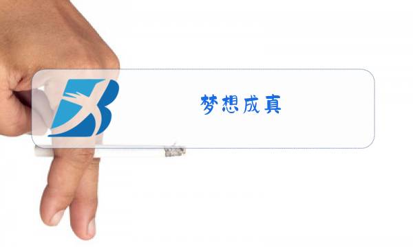 梦想成真 原唱图片